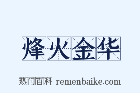 烽火金华是什么意思的图片